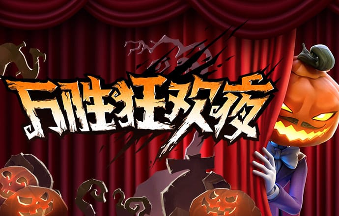 病毒狂潮